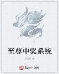 至尊中奖系统章节列表