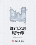 都市之恶魔导师章节列表