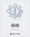 墓使章节列表