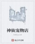 神仙宠物店章节列表