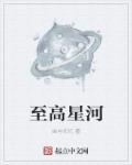 至高星河章节列表
