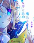 从零开始的魔法少女章节列表
