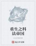 重生之科法帝国章节列表