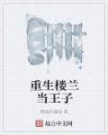 重生楼兰当王子章节列表