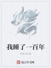 我睡了一百年章节列表