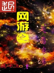 网游之天雷滚滚章节列表