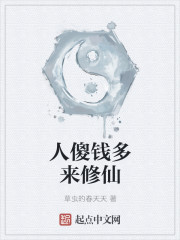 人傻钱多来修仙章节列表