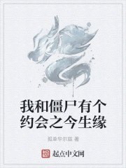 我和僵尸有个约会之今生缘章节列表