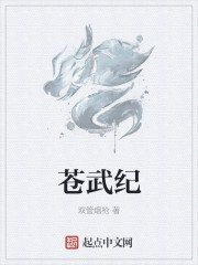 苍武纪章节列表