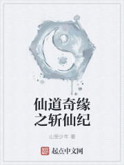 仙道奇缘之斩仙纪章节列表