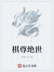 棋尊绝世章节列表