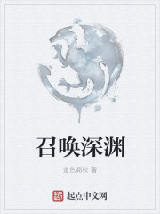 召唤深渊章节列表
