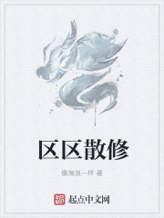 区区散修章节列表