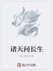 诸天问长生章节列表