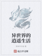 异世界的逍遥生活章节列表
