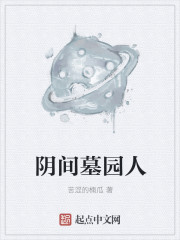 阴间墓园人章节列表