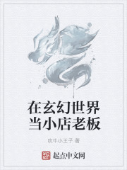 在玄幻世界当小店老板章节列表