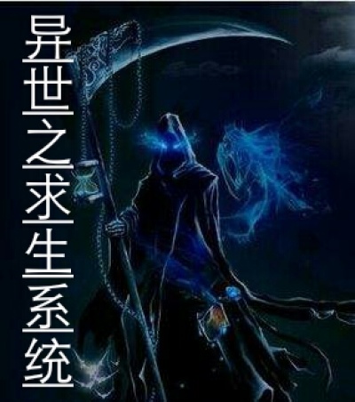 异世之求生系统章节列表