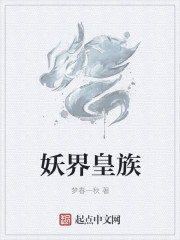 妖界皇族章节列表
