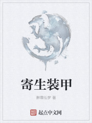寄生装甲章节列表