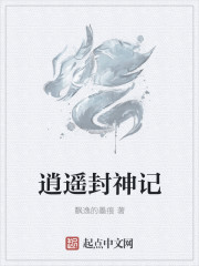 逍遥封神记章节列表