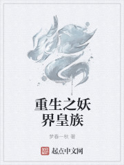 重生之妖界皇族章节列表