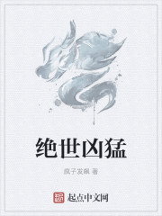 绝世凶猛章节列表