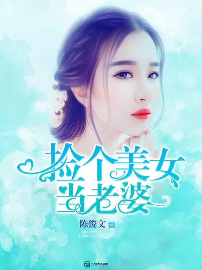 捡个美女当老婆章节列表