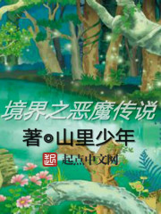 境界之恶魔传说章节列表