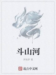 斗山河章节列表