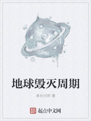 地球毁灭周期章节列表