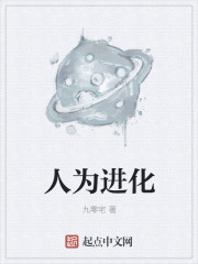 人为进化章节列表