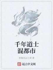 千年道士混都市章节列表