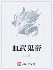 血武鬼帝章节列表