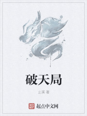 破天局章节列表