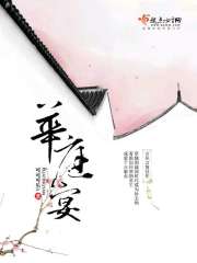 华庭宴章节列表