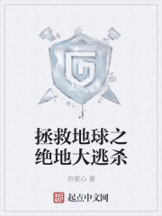 拯救地球之绝地大逃杀章节列表