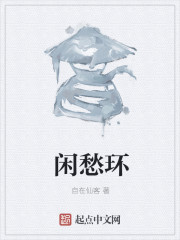 闲愁环章节列表
