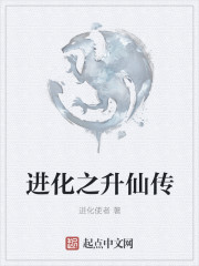 进化之升仙传章节列表