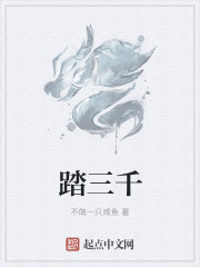 踏三千章节列表