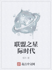 联盟之星际时代章节列表