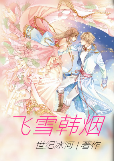 飞雪韩烟章节列表
