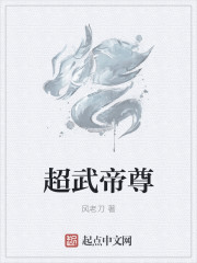 超武帝尊章节列表
