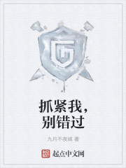 抓紧我，别错过章节列表