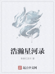 浩瀚星河录章节列表