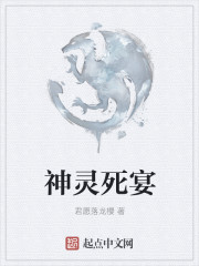 神灵死宴章节列表
