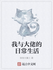 我与大佬的日常生活章节列表