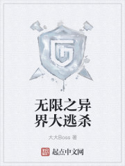 无限之异界大逃杀章节列表