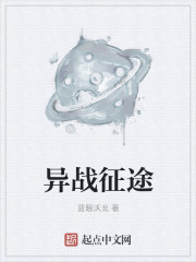 异战征途章节列表