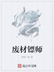 废材镖师章节列表